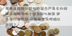 顶流基金经理能做股票开户怎么办理到高抛低吸吗？避免60%回撤 却失去50倍收益 基金持仓为何难以持续？