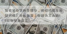 错位竞争下的多面手，股权代码与股票代码「三的部落」持续为工业级3D打印带来惊喜