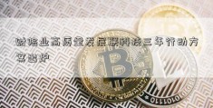 财险业高质量发展联科技三年行动方案出炉