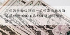 工信部支持运用新一代信息技术开展疫情防控 建材上市公司受益概念股解析 ...