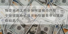 彻底变天工行卡如何查询开户行：一个让黄金取代美元的全新货币体系即将建立？