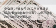 电魂络：0业绩平稳 《梦三国北京晓程科技股份有限公司》入选亚运会提升国风电竞新高度