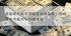 疫苗股大降美联储宣布加息温！最惨单日亏近20% 20倍龙头