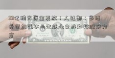 33亿稳岗资金发放！人社部：多措并举加强毕业生就业支持和邦股份力度