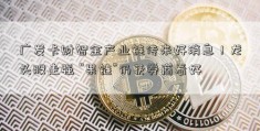 广发卡财智金产业链传来好消息！龙头股走强 “果链”仍获券商看好