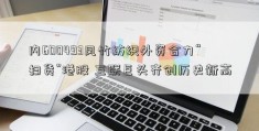 内600493凤竹纺织外资合力“扫货”港股 互联巨头齐创历史新高