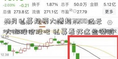 10月私募规模大增超7000亿元大湖股份股吧 私募看好这些领域