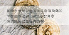 凯撒文化转型遇挫上半年预亏超3500万国债指数   游戏子公司净利两连降亿商誉存隐忧