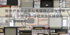 新兴产业率上市公司新闻人工智能的股票：中银证券-掌握短期内销售业绩可预测性强