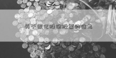 关于银亿股份股票的信息