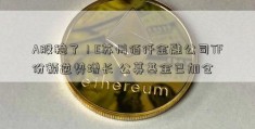 A股稳了！E苏州佰仟金融公司TF份额逆势增长 公募基金已加仓