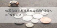 公募基金二季度重仓吉祥盈“喝酒吃药”行情不变