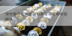 银行账号公司金融课后答案查询股票账号