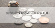 西南证券官网(福建上市股票代码)