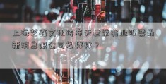 上海艺鑫文化传布无世荣兆业股票最新消息限公司怎样样？