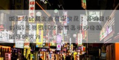 新三板优质企业资源充足：基础层中仍有4王国强06家公司具有冲击精选层的实力