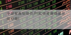 中信企业证券开户(汇丰晋信消费基金净值)