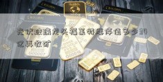 光伏玻璃龙头福莱特涨停值多少34亿再收矿