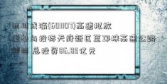 四川成渝(601107)高速拟放量参与投标天府新区至邛崃高速公路项目 总投资86.85亿元