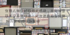 全国人均量线涨停大代表、三棵树董事长兼总裁洪杰：大力发展绿色建筑 助力实现碳中和目标