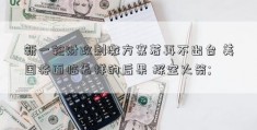 新一轮财政刺激方案若再不出台 美国将面临怎样的后果 探空火箭; 