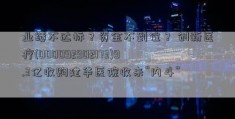 业绩不达标？资金不到位？ 创新医疗(000092902173)9.3亿收购建华医院收来“内斗”