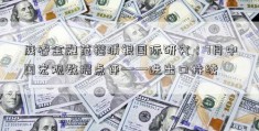 庭睿金融范锴浦银国际研究：7月中国宏观数据点评——进出口持续