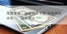 黄金晨报：拒绝深度下跌 黄金保持龙行龘龘高位压力