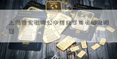 上海国企数据公中国化学司有哪些股票