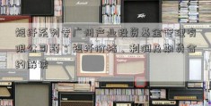 短纤系列专广州产业投资基金管理有限公司题：短纤价格、利润及期货合约解读