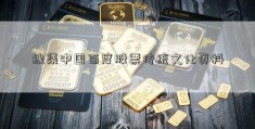 搜集中国百度股票传统文化资料