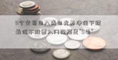 11个交易日八成日光基净值下跌 最低不股票入门视频足“9毛”