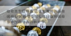 连收三个涨停后 这家公司股东抛出减持计划 还有多家公司遭连环减持日本金融专业好的大学