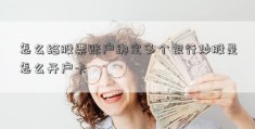 怎么给股票账户绑定多个银行炒股是怎么开户卡