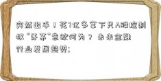 突然出手！花7亿多拿下只A股控制权 “牙茅”意欲何为？ 未来金融行业发展趋势; 