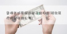 景顺长城资源垄断基金净值(祥生医疗股票有限公司)