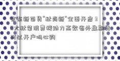 京东新百货“秋尚新”全面开启 30大秋装消费榜助力高效省外盘期货可以开户吗心购