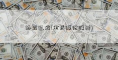 协同通信(金马股份股票)