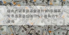 这六六配资类基金发行创9年新高 今年最高暴赚超59%！投向34个市场