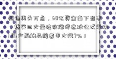 恒指再失万点，60亿资金南下出手，热买四大量柱擒涨停选股公式板块! 国产奶粉品牌逆市大涨7%！