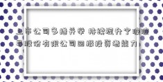 上市公司多措并举 持续提升宁波波导股份有限公司回报投资者能力