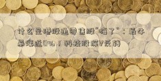 什么是港股通零售股“嗨了”：最牛暴涨近0%！科技股深V反转