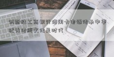 创新性工商银行信用卡电话传承中华优秀传统文化是时代