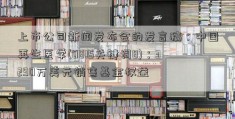 上市公司新闻发布会的发言稿：中国再生医学(0815关键词8)：3290万美元销售基金权益