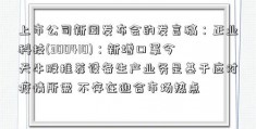 上市公司新闻发布会的发言稿：正业科技(300410)：新增口罩今天牛股推荐设备生产业务是基于应对疫情所需 不存在迎合市场热点