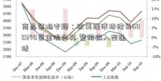 商品策略专题：欧美经济持续复600340资金流向苏 警惕输入型通胀