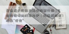 聚焦成长股南方航空股票行情 7月机构调研路线图出炉：海康威视等7股最“受宠”