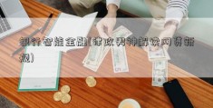 银行智能金融(律政男神解读网贷新规)