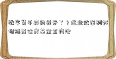 数字货币真的要来了？这些政策利好相继落住房基金查询地