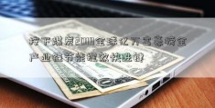 按下煤炭2019全球亿万富豪榜全产业链节能提效快进键